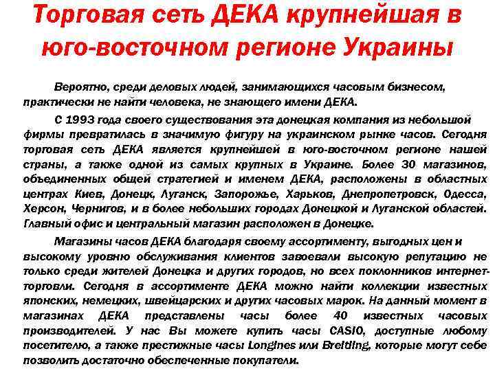 Торговая сеть ДЕКА крупнейшая в юго-восточном регионе Украины Вероятно, среди деловых людей, занимающихся часовым