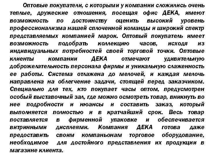 Оптовые покупатели, с которыми у компании сложились очень теплые, дружеские отношения, посещая офис ДЕКА,