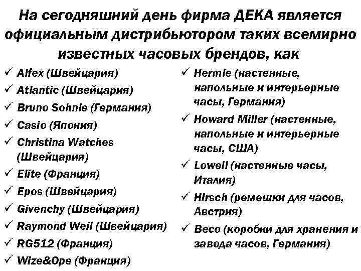На сегодняшний день фирма ДEKA является официальным дистрибьютором таких всемирно известных часовых брендов, как