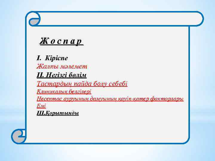  Жоспар І. Кіріспе Жалпы мәлемет ІІ. Негізгі бөлім Тастардың пайда болу себебі Клиникалық