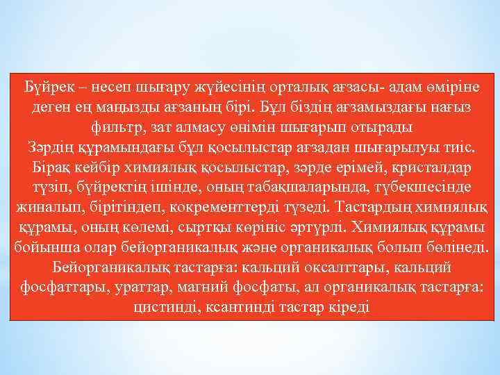 Бүйрек – несеп шығару жүйесінің орталық ағзасы- адам өміріне деген ең маңызды ағзаның бірі.