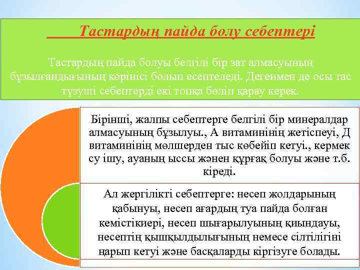  Тастардың пайда болу себептері Тастардың пайда болуы белгілі бір зат алмасуының бұзылғандығының көрінісі