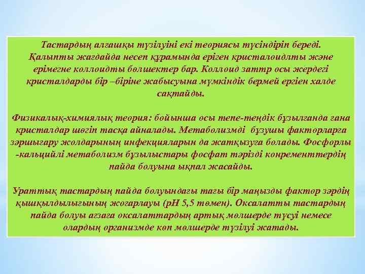 Тастардың алғашқы түзілуіні екі теориясы түсіндіріп береді. Қалыпты жағдайда несеп құрамында еріген кристалоидлты және