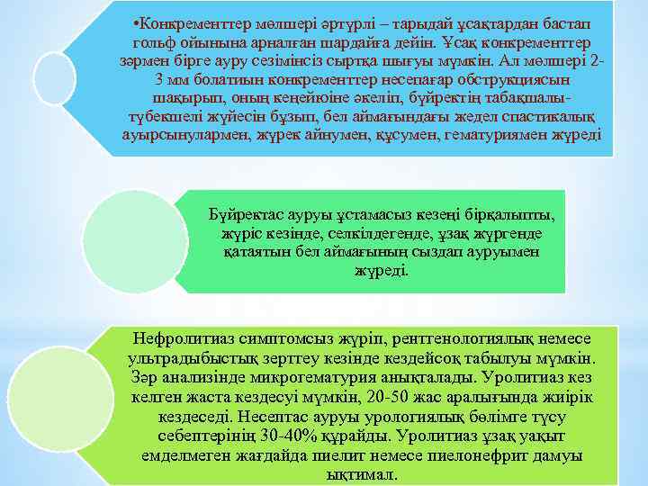  • Конкременттер мөлшері әртүрлі – тарыдай ұсақтардан бастап гольф ойынына арналған шардайға дейін.