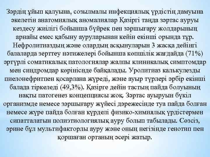 Зәрдің ұйып қалуына, созылмалы инфекциялық үрдістің дамуына әкелетін анатомиялық аномалиялар Қазіргі таңда зәртас ауруы