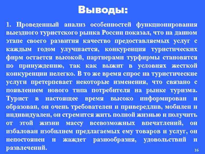 Выводы: 1. Проведенный анализ особенностей функционирования выездного туристского рынка России показал, что на данном