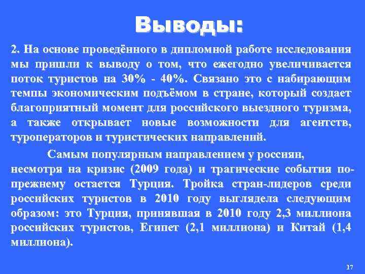 Выводы: 2. На основе проведённого в дипломной работе исследования мы пришли к выводу о