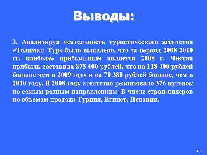 Выводы: 3. Анализируя деятельность туристического агентства «Толиман–Тур» было выявлено, что за период 2008 -2010