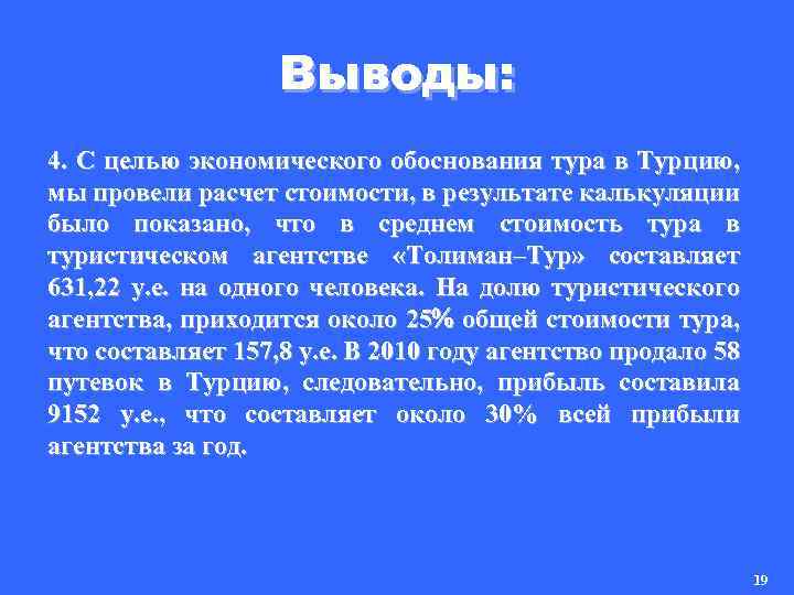 Выводы: 4. С целью экономического обоснования тура в Турцию, мы провели расчет стоимости, в