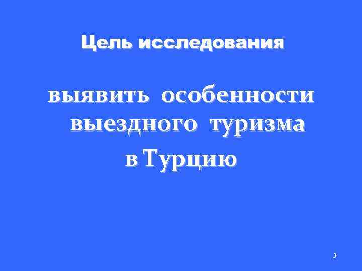 Цель исследования выявить особенности выездного туризма в Турцию 3 