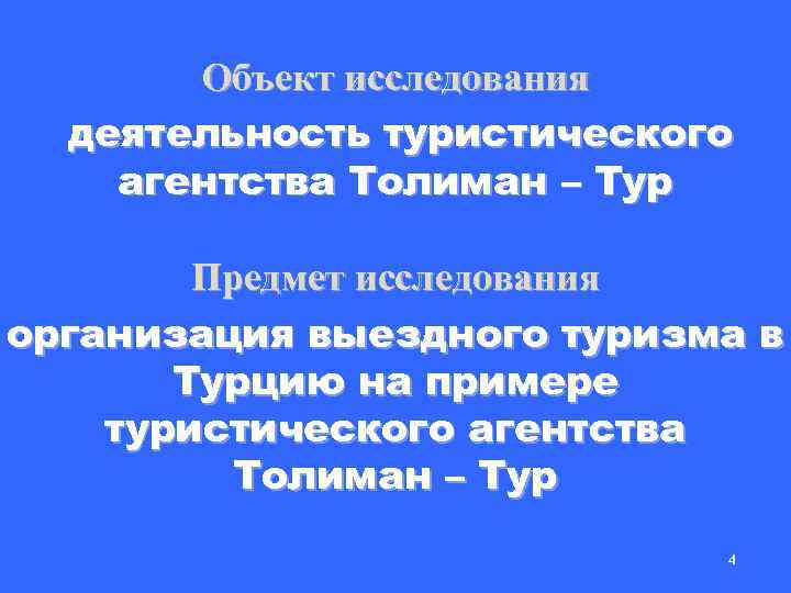 Объект исследования деятельность туристического агентства Толиман – Тур ттт Предмет исследования организация выездного туризма
