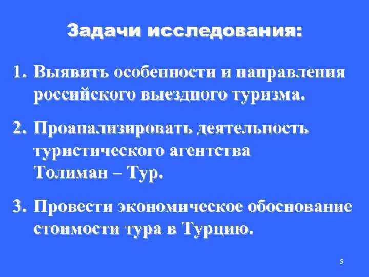 Задачи исследования: 1. Выявить особенности и направления российского выездного туризма. 2. Проанализировать деятельность туристического