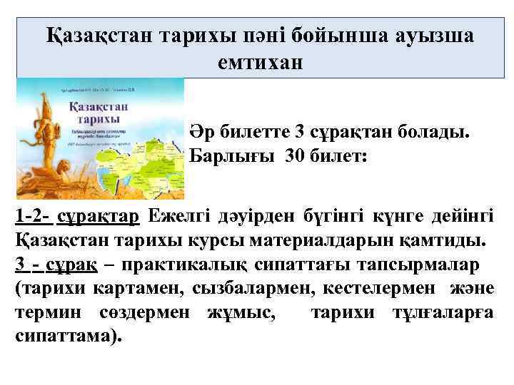 Қазақстан тарихы пәні бойынша ауызша емтихан Әр билетте 3 сұрақтан болады. Барлығы 30 билет: