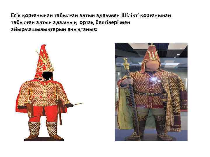 Есік қорғанынан табылған алтын адаммен Шілікті қорғанынан табылған алтын адамның ортақ белгілері мен айырмашылықтарын