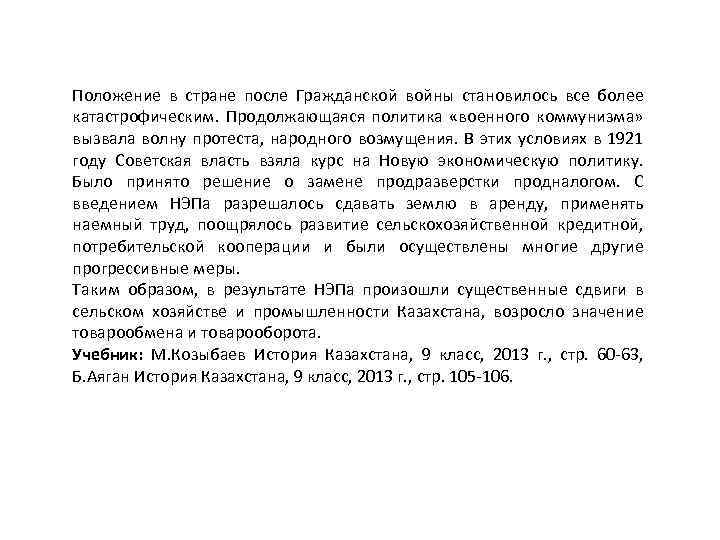 Положение в стране после Гражданской войны становилось все более катастрофическим. Продолжающаяся политика «военного коммунизма»