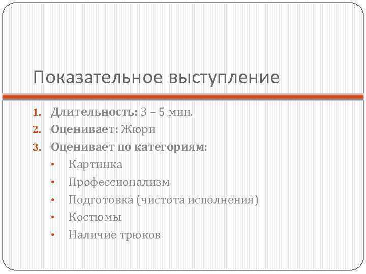 Показательное выступление 1. Длительность: 3 – 5 мин. 2. Оценивает: Жюри 3. Оценивает по