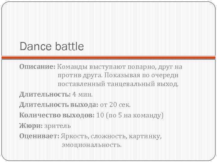 Dance battle Описание: Команды выступают попарно, друг на против друга. Показывая по очереди поставленный