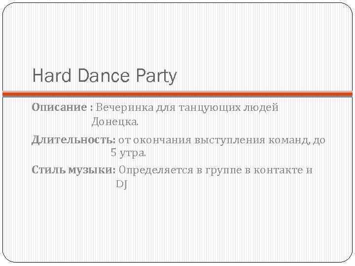 Hard Dance Party Описание : Вечеринка для танцующих людей Донецка. Длительность: от окончания выступления