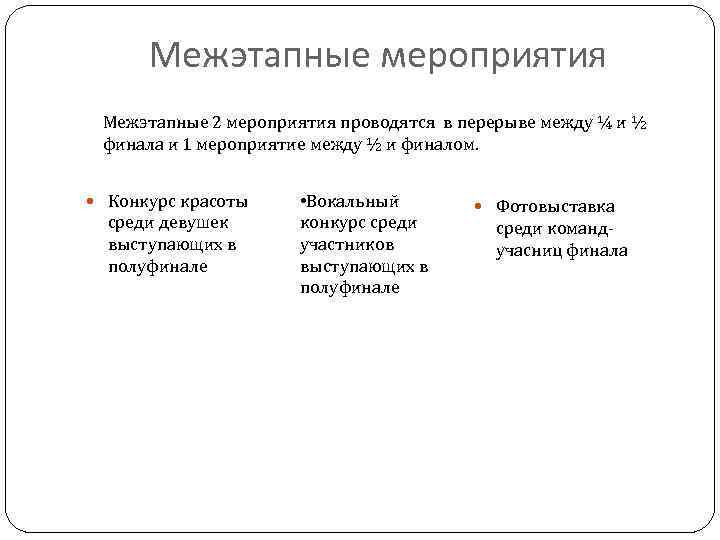 Межэтапные мероприятия Межэтапные 2 мероприятия проводятся в перерыве между ¼ и ½ финала и