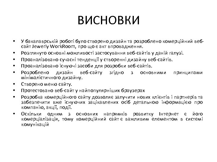 ВИСНОВКИ • • • У бакалаврській роботі було створено дизайн та розроблено комерційний вебсайт