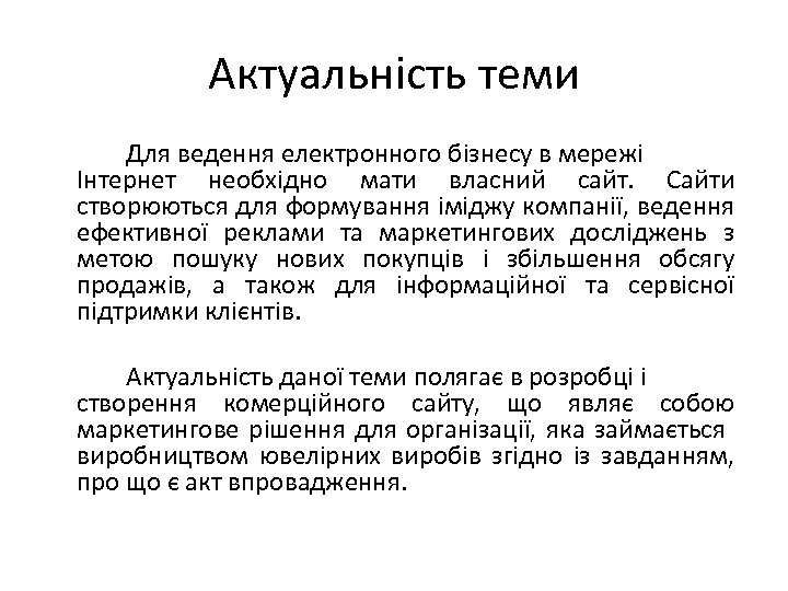 Актуальність теми Для ведення електронного бізнесу в мережі Інтернет необхідно мати власний сайт. Сайти