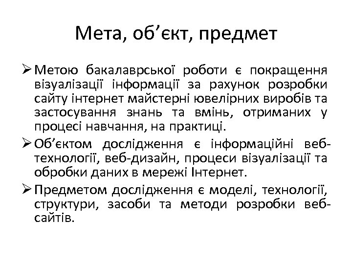 Мета, об’єкт, предмет Ø Метою бакалаврської роботи є покращення візуалізації інформації за рахунок розробки
