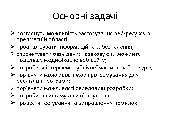 Основні задачі Ø розглянути можливість застосування веб-ресурсу в предметній області; Ø проаналізувати інформаційне забезпечення;