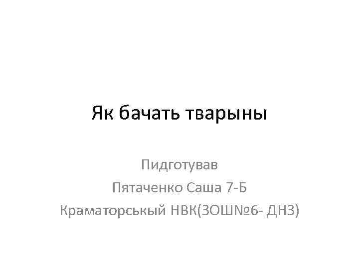 Як бачать тварыны Пидготував Пятаченко Саша 7 -Б Краматорськый НВК(ЗОШ№ 6 - ДНЗ) 