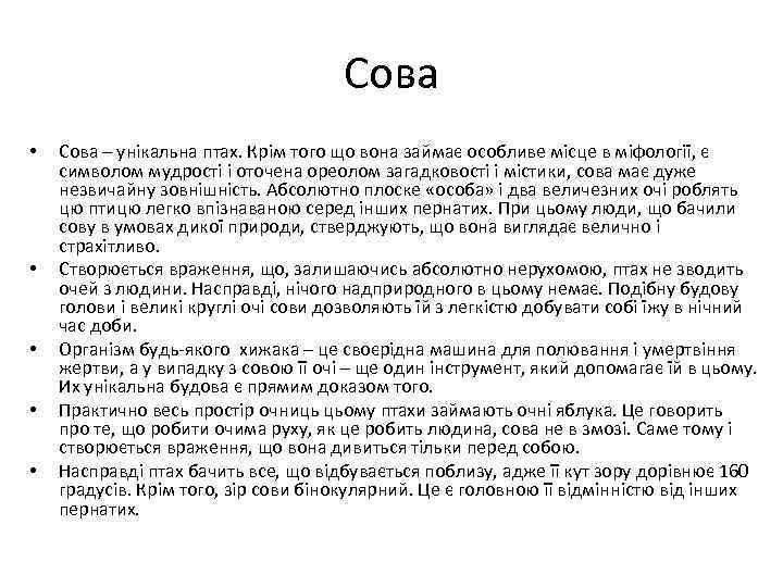 Сова • • • Сова – унікальна птах. Крім того що вона займає особливе