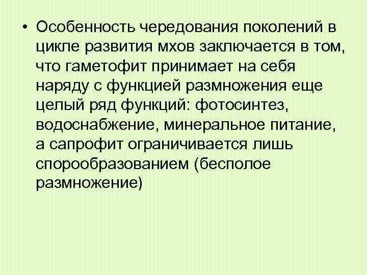 Какие поколения чередуются. Чередование поколений характерно для. Функции размножения. Феномен чередования поколений. Феномен чередования поколений и его биологическое значение.