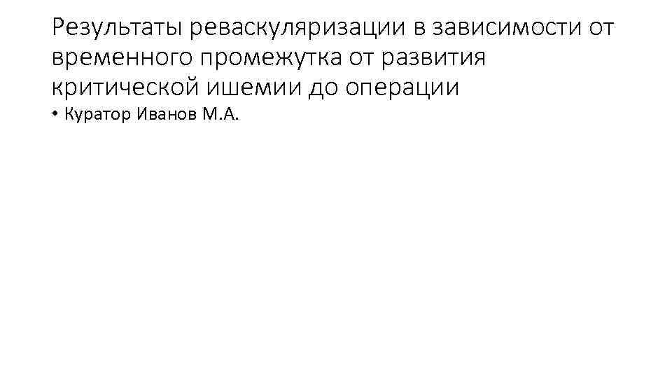 Результаты реваскуляризации в зависимости от временного промежутка от развития критической ишемии до операции •