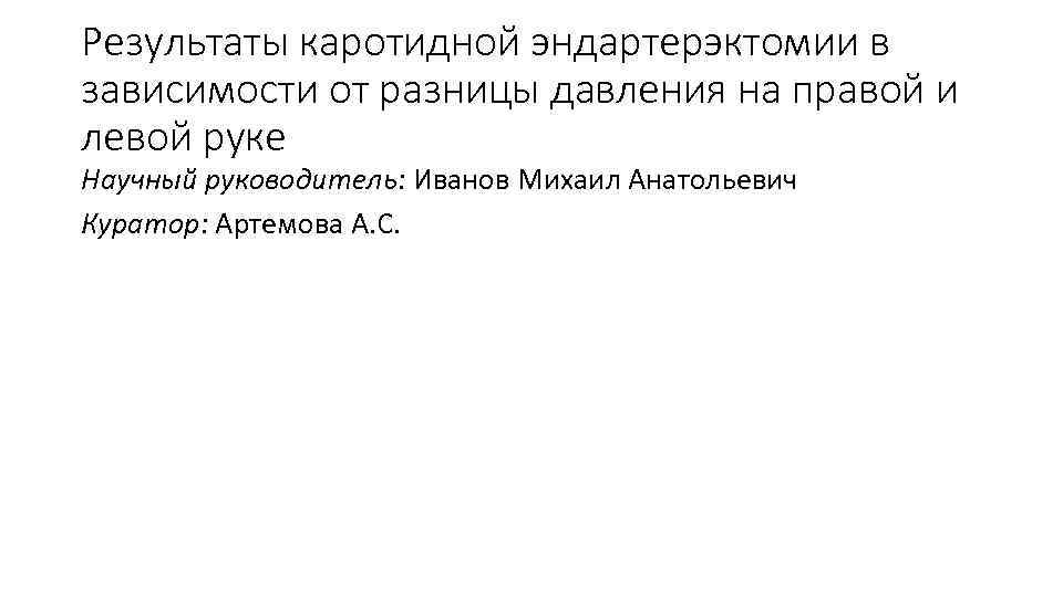 Результаты каротидной эндартерэктомии в зависимости от разницы давления на правой и левой руке Научный