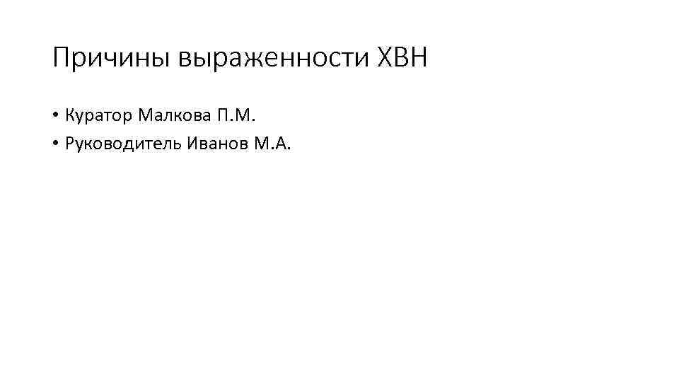 Причины выраженности ХВН • Куратор Малкова П. М. • Руководитель Иванов М. А. 