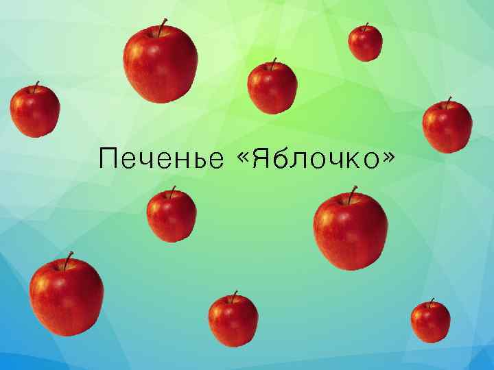 Печенье «Яблочко» 
