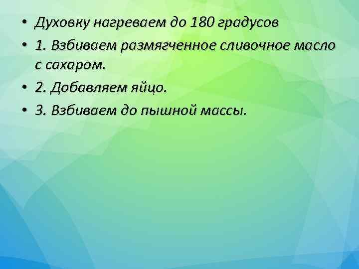  • Духовку нагреваем до 180 градусов • 1. Взбиваем размягченное сливочное масло с