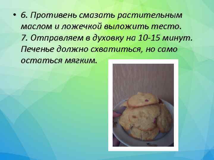  • 6. Противень смазать растительным маслом и ложечкой выложить тесто. 7. Отправляем в
