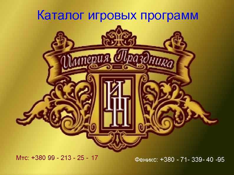 Каталог игровых программ Мтс: +380 99 - 213 - 25 - 17 Феникс: +380