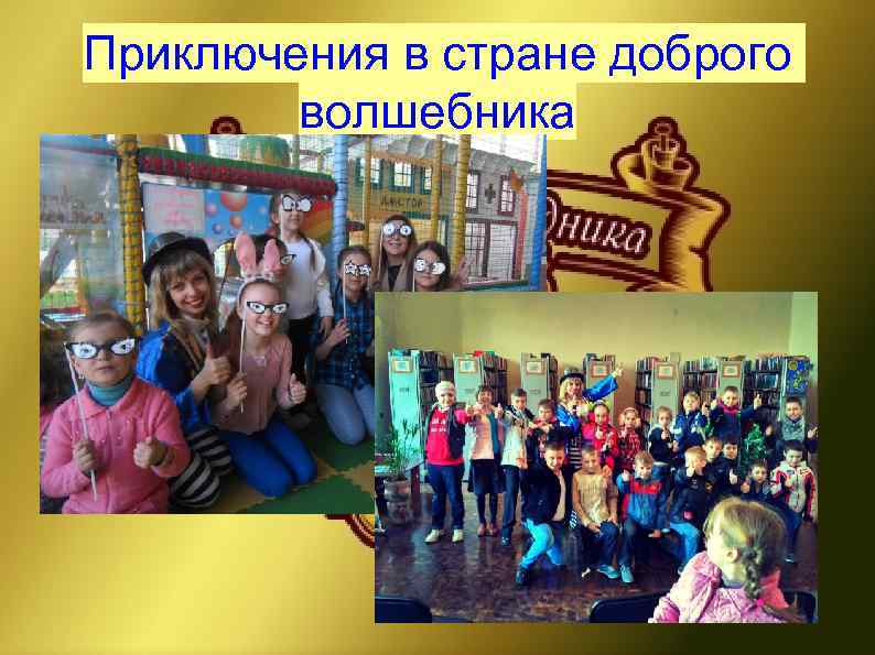 Приключения в стране доброго волшебника 