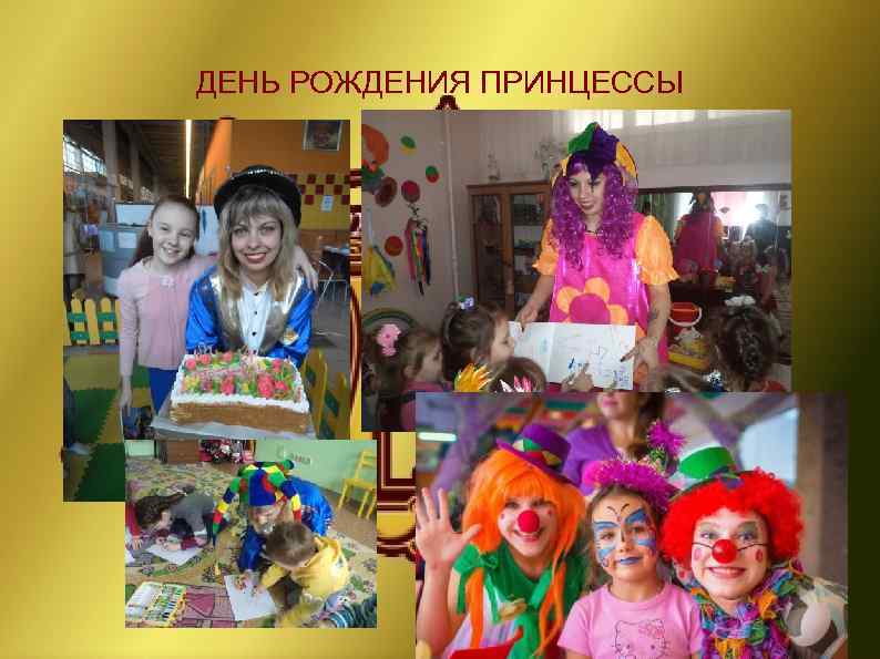 ДЕНЬ РОЖДЕНИЯ ПРИНЦЕССЫ 