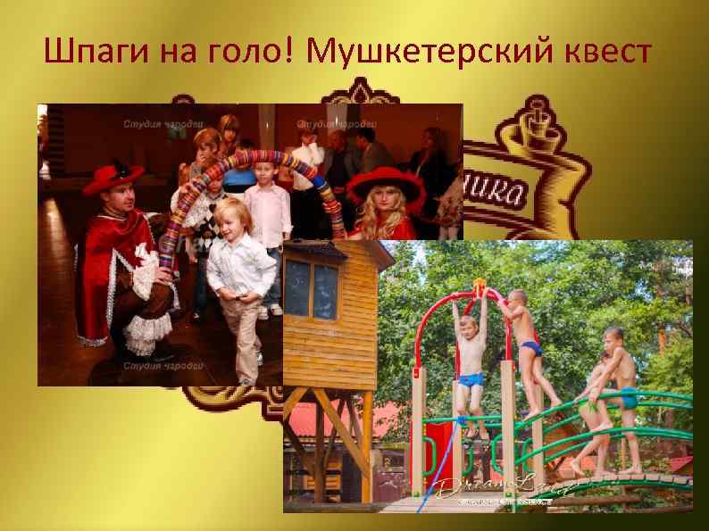 Шпаги на голо! Мушкетерский квест 