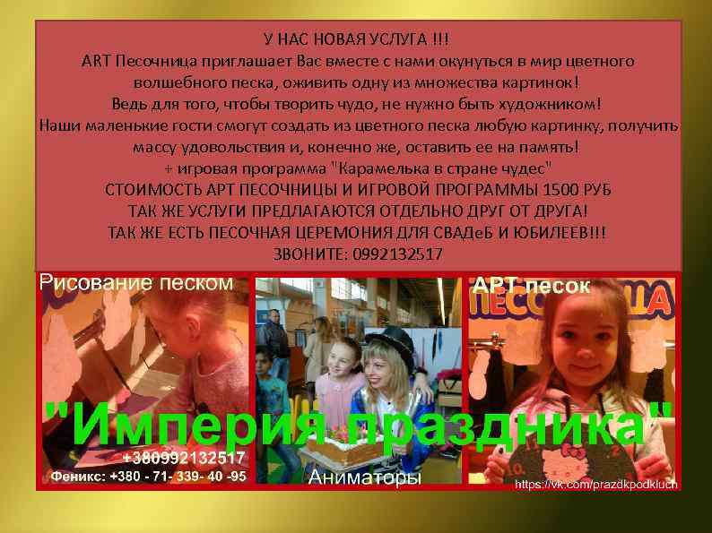 У НАС НОВАЯ УСЛУГА !!! АRТ Песочница приглашает Вас вместе с нами окунуться в