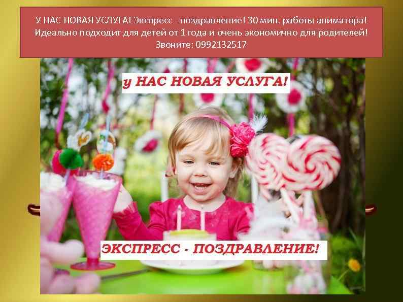 У НАС НОВАЯ УСЛУГА! Экспресс - поздравление! 30 мин. работы аниматора! Идеально подходит для