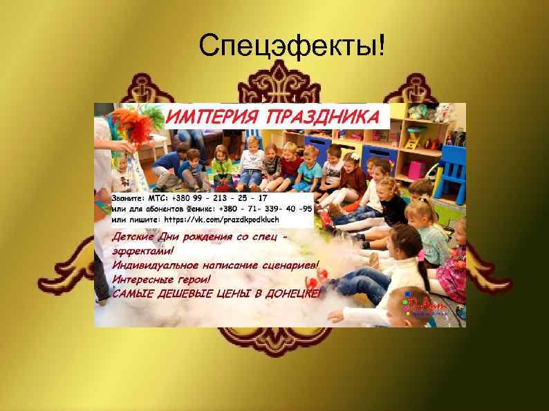 Спецэфекты! 