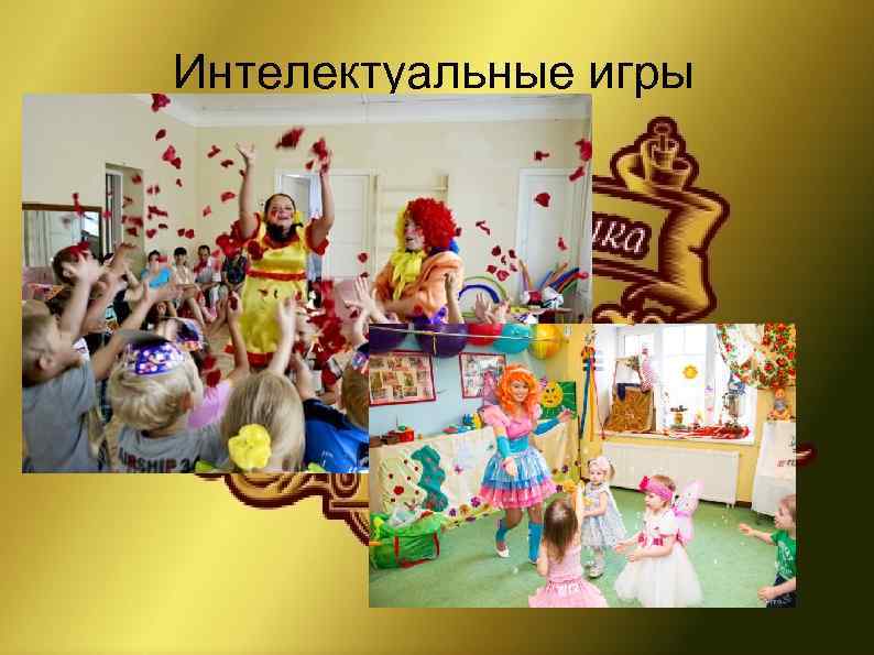 Интелектуальные игры 