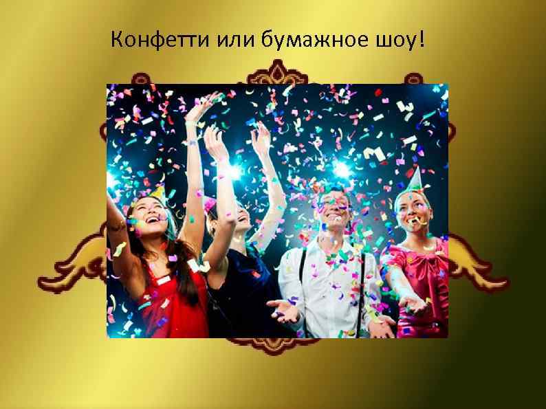 Конфетти или бумажное шоу! 