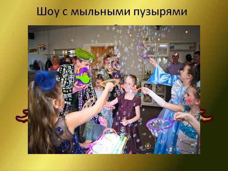 Шоу с мыльными пузырями 