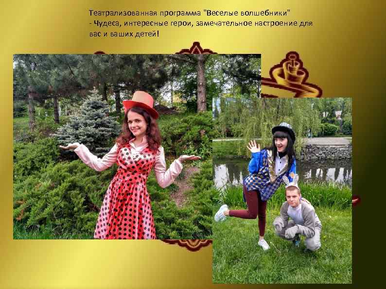 Театрализованная программа 