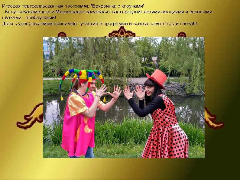 Игровая театрализованная программа 