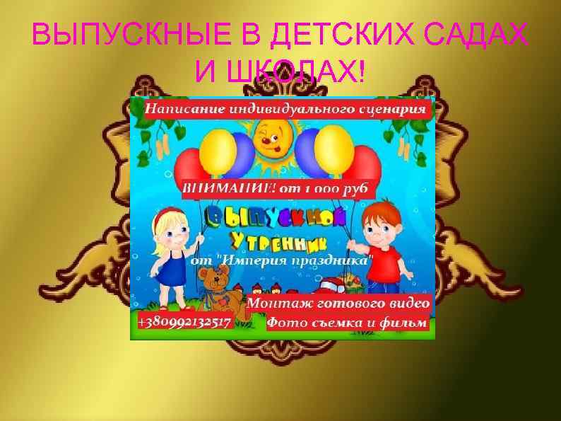 ВЫПУСКНЫЕ В ДЕТСКИХ САДАХ И ШКОЛАХ! 