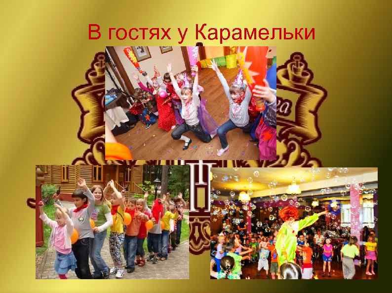 В гостях у Карамельки 